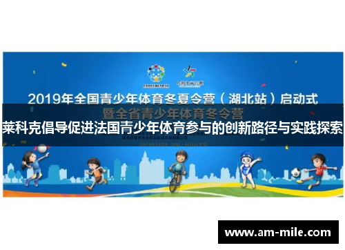 莱科克倡导促进法国青少年体育参与的创新路径与实践探索 莱科克倡导促进法国青少年体育参与的创新路径与实践探索