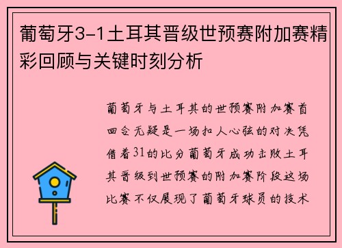 葡萄牙3-1土耳其晋级世预赛附加赛精彩回顾与关键时刻分析 葡萄牙3-1土耳其晋级世预赛附加赛精彩回顾与关键时刻分析