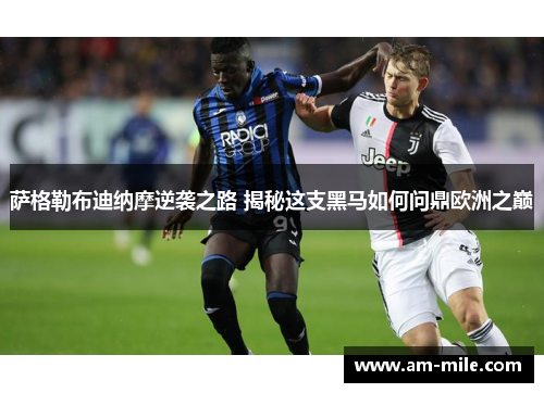 萨格勒布迪纳摩逆袭之路 揭秘这支黑马如何问鼎欧洲之巅 萨格勒布迪纳摩逆袭之路 揭秘这支黑马如何问鼎欧洲之巅