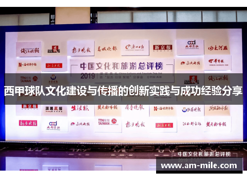西甲球队文化建设与传播的创新实践与成功经验分享 西甲球队文化建设与传播的创新实践与成功经验分享