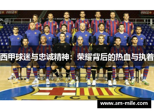 西甲球迷与忠诚精神:荣耀背后的热血与执着 西甲球迷与忠诚精神:荣耀背后的热血与执着