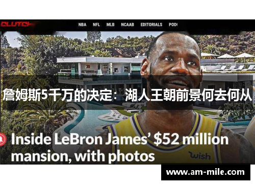 詹姆斯5千万的决定:湖人王朝前景何去何从 詹姆斯5千万的决定:湖人王朝前景何去何从
