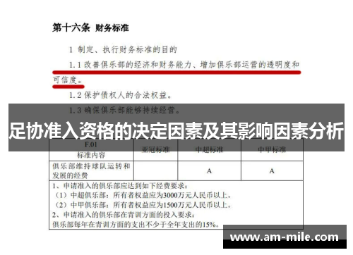 足协准入资格的决定因素及其影响因素分析