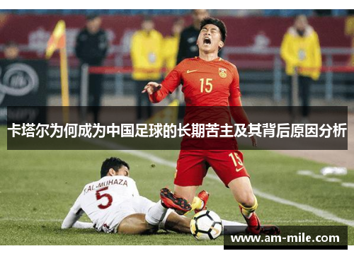 卡塔尔为何成为中国足球的长期苦主及其背后原因分析