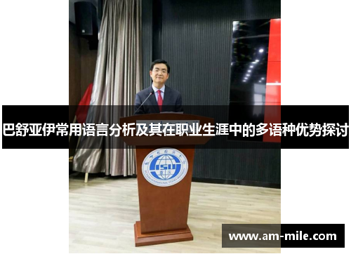 巴舒亚伊常用语言分析及其在职业生涯中的多语种优势探讨 巴舒亚伊常用语言分析及其在职业生涯中的多语种优势探讨