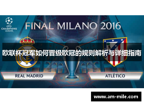 欧联杯冠军如何晋级欧冠的规则解析与详细指南 欧联杯冠军如何晋级欧冠的规则解析与详细指南