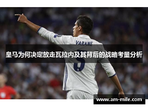 皇马为何决定放走瓦拉内及其背后的战略考量分析 皇马为何决定放走瓦拉内及其背后的战略考量分析