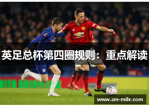 英足总杯第四圈规则:重点解读 英足总杯第四圈规则:重点解读
