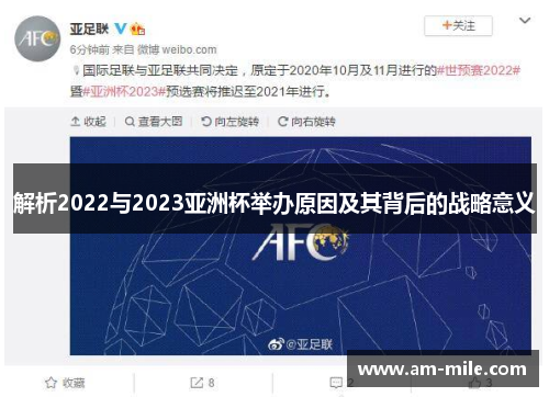 解析2022与2023亚洲杯举办原因及其背后的战略意义 解析2022与2023亚洲杯举办原因及其背后的战略意义