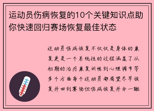 运动员伤病恢复的10个关键知识点助你快速回归赛场恢复最佳状态 运动员伤病恢复的10个关键知识点助你快速回归赛场恢复最佳状态