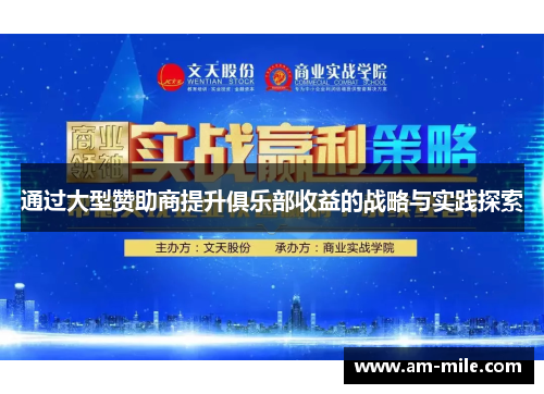 通过大型赞助商提升俱乐部收益的战略与实践探索 通过大型赞助商提升俱乐部收益的战略与实践探索