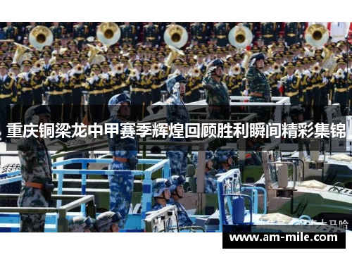 重庆铜梁龙中甲赛季辉煌回顾胜利瞬间精彩集锦 重庆铜梁龙中甲赛季辉煌回顾胜利瞬间精彩集锦