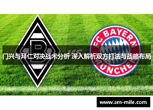 门兴与拜仁对决战术分析 深入解析双方打法与战略布局