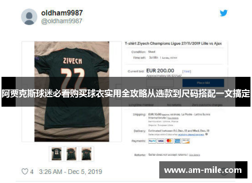 阿贾克斯球迷必看购买球衣实用全攻略从选款到尺码搭配一文搞定