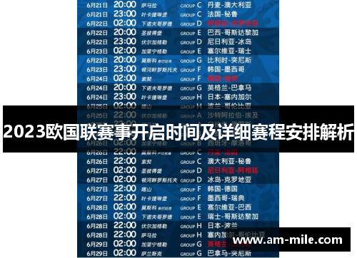 2023欧国联赛事开启时间及详细赛程安排解析 2023欧国联赛事开启时间及详细赛程安排解析