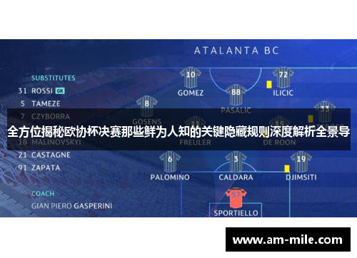 全方位揭秘欧协杯决赛那些鲜为人知的关键隐藏规则深度解析全景导 全方位揭秘欧协杯决赛那些鲜为人知的关键隐藏规则深度解析全景导