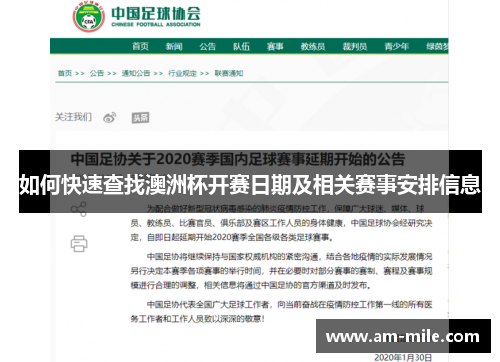 如何快速查找澳洲杯开赛日期及相关赛事安排信息 如何快速查找澳洲杯开赛日期及相关赛事安排信息