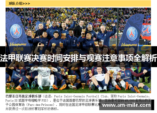 法甲联赛决赛时间安排与观赛注意事项全解析 法甲联赛决赛时间安排与观赛注意事项全解析