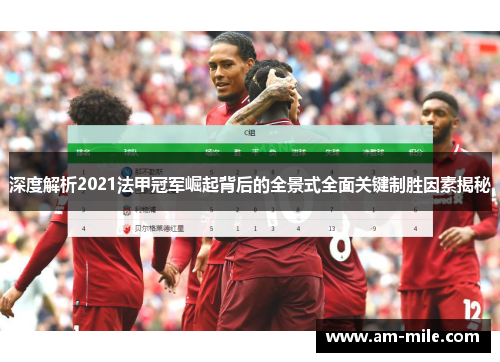 深度解析2021法甲冠军崛起背后的全景式全面关键制胜因素揭秘 深度解析2021法甲冠军崛起背后的全景式全面关键制胜因素揭秘