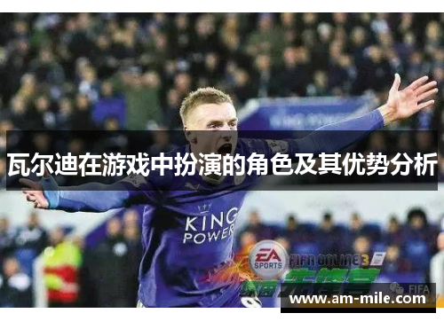 瓦尔迪在游戏中扮演的角色及其优势分析 瓦尔迪在游戏中扮演的角色及其优势分析