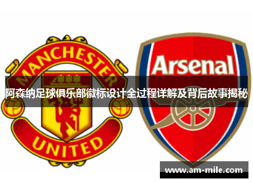 阿森纳足球俱乐部徽标设计全过程详解及背后故事揭秘 阿森纳足球俱乐部徽标设计全过程详解及背后故事揭秘