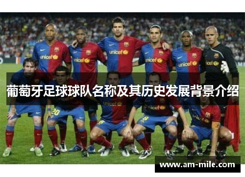 葡萄牙足球球队名称及其历史发展背景介绍