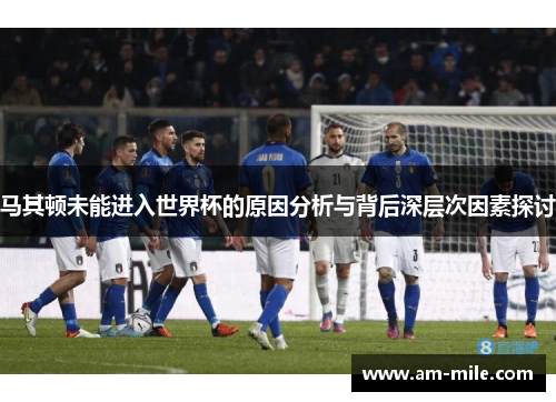 马其顿未能进入世界杯的原因分析与背后深层次因素探讨