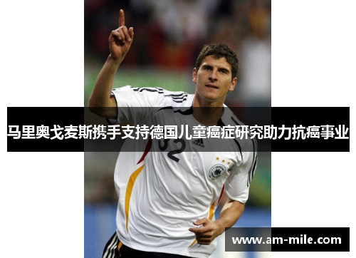 马里奥戈麦斯携手支持德国儿童癌症研究助力抗癌事业