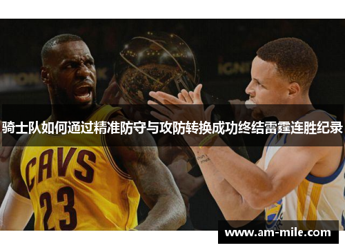 骑士队如何通过精准防守与攻防转换成功终结雷霆连胜纪录
