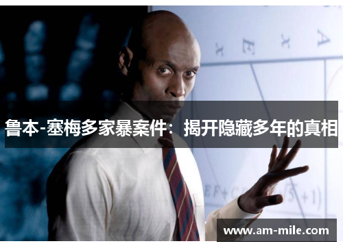 鲁本-塞梅多家暴案件：揭开隐藏多年的真相