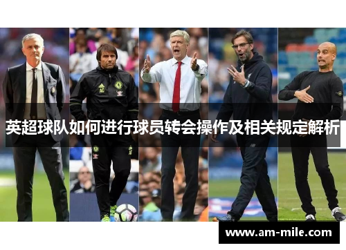 英超球队如何进行球员转会操作及相关规定解析 英超球队如何进行球员转会操作及相关规定解析