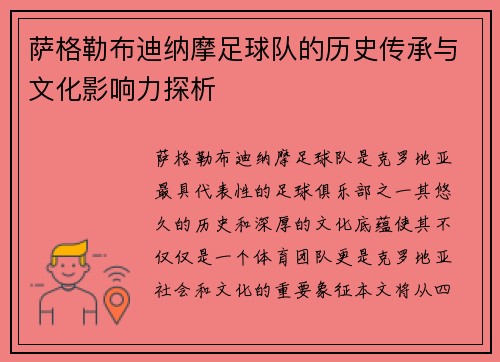 萨格勒布迪纳摩足球队的历史传承与文化影响力探析