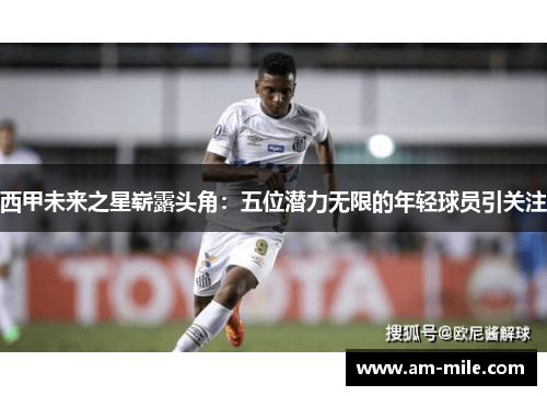 西甲未来之星崭露头角：五位潜力无限的年轻球员引关注