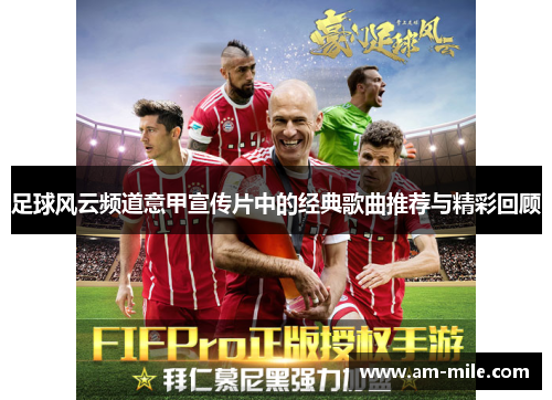 足球风云频道意甲宣传片中的经典歌曲推荐与精彩回顾 足球风云频道意甲宣传片中的经典歌曲推荐与精彩回顾