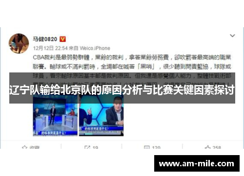 辽宁队输给北京队的原因分析与比赛关键因素探讨 辽宁队输给北京队的原因分析与比赛关键因素探讨