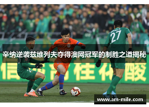 辛纳逆袭兹维列夫夺得澳网冠军的制胜之道揭秘