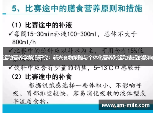 运动营养学前沿研究:新兴食物策略与个体化营养对运动表现的影响 运动营养学前沿研究:新兴食物策略与个体化营养对运动表现的影响