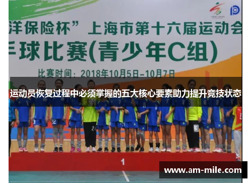 运动员恢复过程中必须掌握的五大核心要素助力提升竞技状态 运动员恢复过程中必须掌握的五大核心要素助力提升竞技状态