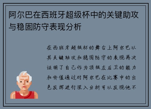 阿尔巴在西班牙超级杯中的关键助攻与稳固防守表现分析