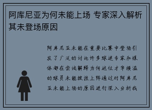 阿库尼亚为何未能上场 专家深入解析其未登场原因 阿库尼亚为何未能上场 专家深入解析其未登场原因