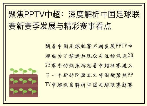 聚焦PPTV中超:深度解析中国足球联赛新赛季发展与精彩赛事看点 聚焦PPTV中超:深度解析中国足球联赛新赛季发展与精彩赛事看点