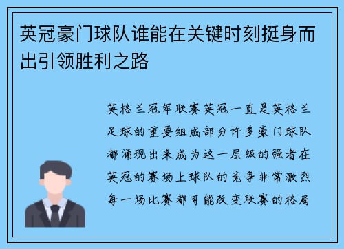英冠豪门球队谁能在关键时刻挺身而出引领胜利之路