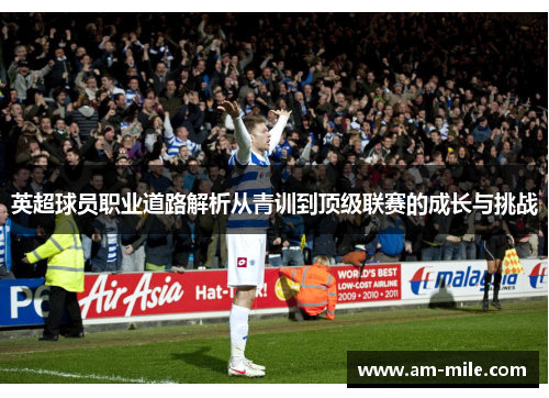 英超球员职业道路解析从青训到顶级联赛的成长与挑战
