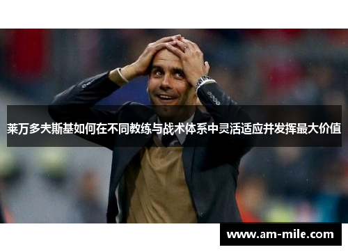 莱万多夫斯基如何在不同教练与战术体系中灵活适应并发挥最大价值