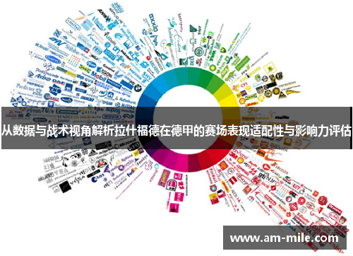 从数据与战术视角解析拉什福德在德甲的赛场表现适配性与影响力评估