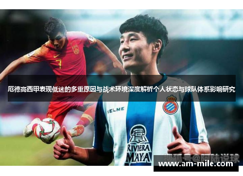 厄德高西甲表现低迷的多重原因与战术环境深度解析个人状态与球队体系影响研究
