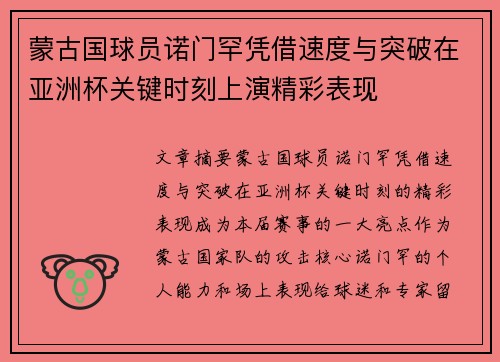 蒙古国球员诺门罕凭借速度与突破在亚洲杯关键时刻上演精彩表现 蒙古国球员诺门罕凭借速度与突破在亚洲杯关键时刻上演精彩表现