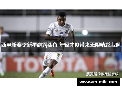 西甲新赛季新星崭露头角 年轻才俊带来无限精彩表现