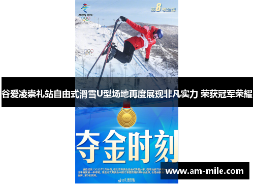 谷爱凌崇礼站自由式滑雪U型场地再度展现非凡实力 荣获冠军荣耀 谷爱凌崇礼站自由式滑雪U型场地再度展现非凡实力 荣获冠军荣耀