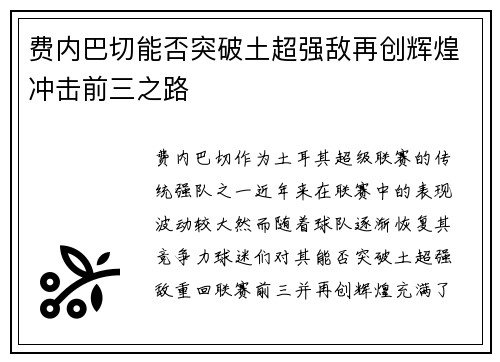 费内巴切能否突破土超强敌再创辉煌冲击前三之路 费内巴切能否突破土超强敌再创辉煌冲击前三之路